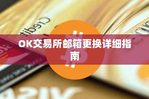 OK交易所邮箱更换详细指南