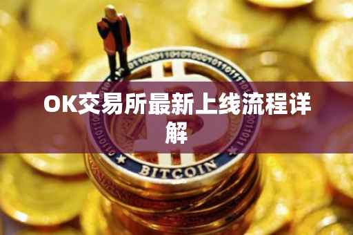 OK交易所最新上线流程详解