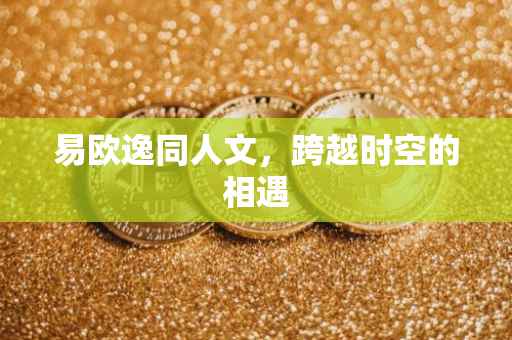 易欧逸同人文，跨越时空的相遇
