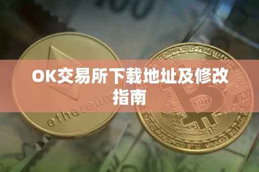 OK交易所下载地址及修改指南