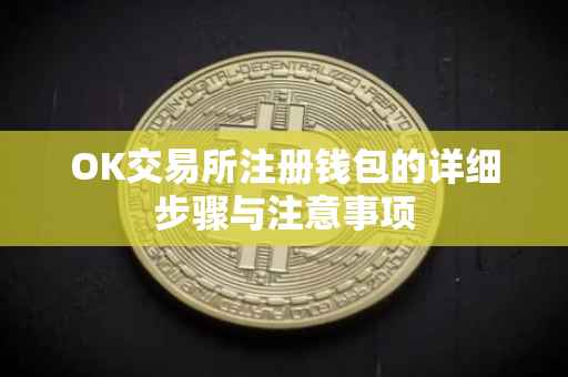 OK交易所注册钱包的详细步骤与注意事项
