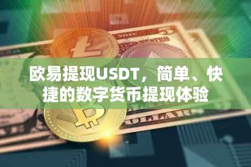 欧易提现USDT，简单、快捷的数字货币提现体验