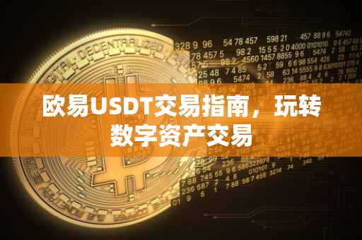 欧易USDT交易指南，玩转数字资产交易