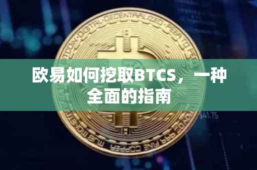 欧易如何挖取BTCS，一种全面的指南