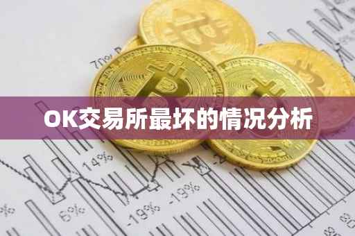 OK交易所最坏的情况分析