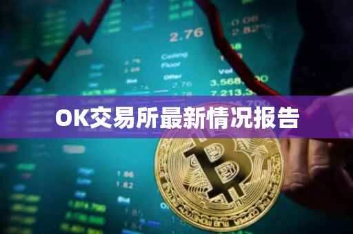 OK交易所最新情况报告