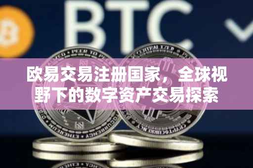 欧易交易注册国家，全球视野下的数字资产交易探索