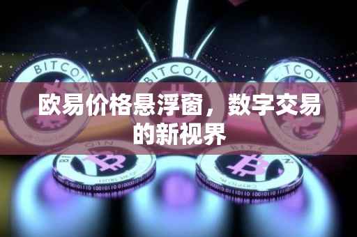 欧易价格悬浮窗，数字交易的新视界