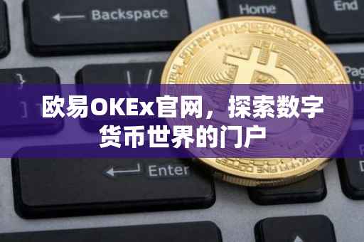 欧易OKEx官网，探索数字货币世界的门户