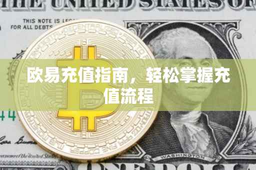 欧易充值指南，轻松掌握充值流程