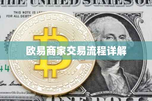欧易商家交易流程详解