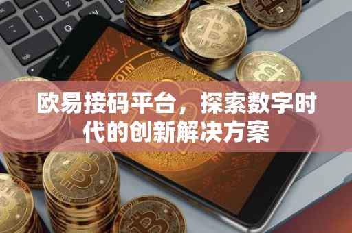 欧易接码平台，探索数字时代的创新解决方案