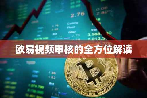 欧易视频审核的全方位解读