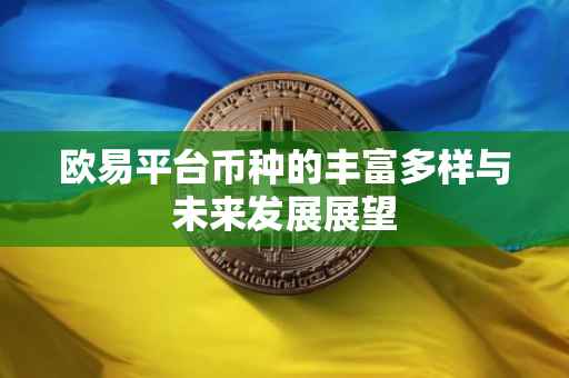 欧易平台币种的丰富多样与未来发展展望