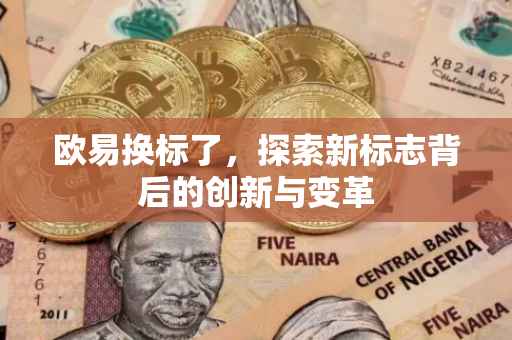 欧易换标了，探索新标志背后的创新与变革