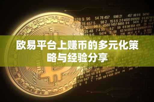 欧易平台上赚币的多元化策略与经验分享