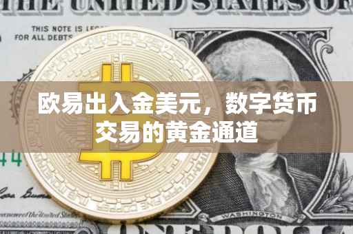 欧易出入金美元，数字货币交易的黄金通道