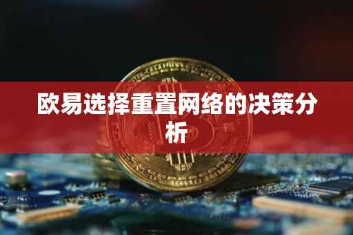 欧易选择重置网络的决策分析