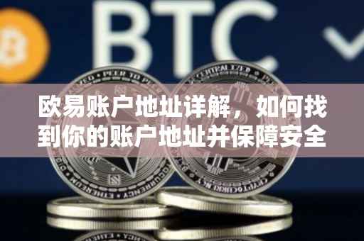 欧易账户地址详解，如何找到你的账户地址并保障安全