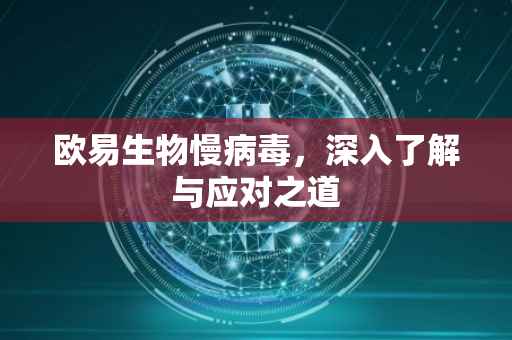 欧易生物慢病毒，深入了解与应对之道