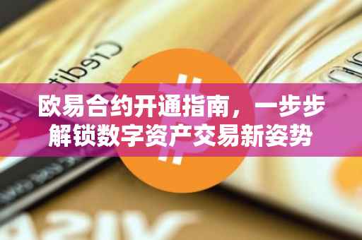 欧易合约开通指南，一步步解锁数字资产交易新姿势