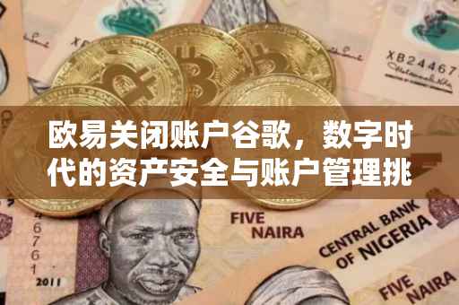 欧易关闭账户谷歌，数字时代的资产安全与账户管理挑战