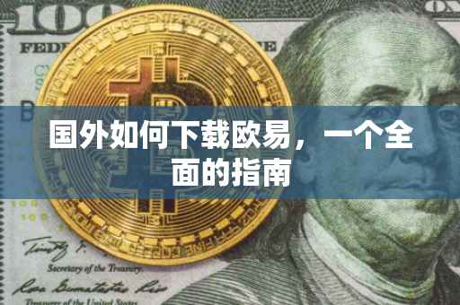 国外如何下载欧易，一个全面的指南