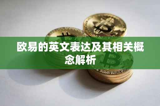欧易的英文表达及其相关概念解析