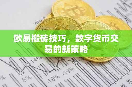欧易搬砖技巧，数字货币交易的新策略