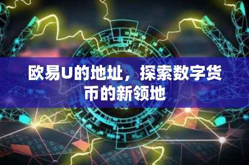 欧易U的地址，探索数字货币的新领地