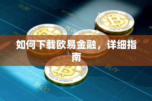 如何下载欧易金融，详细指南