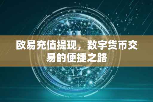 欧易充值提现，数字货币交易的便捷之路