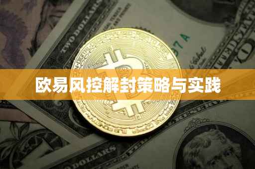 欧易风控解封策略与实践