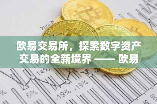 欧易交易所，探索数字资产交易的全新境界 —— 欧易5x体验之旅