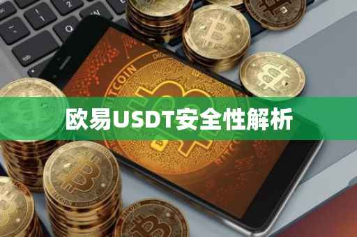 欧易USDT安全性解析