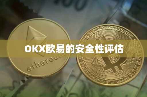 OKX欧易的安全性评估
