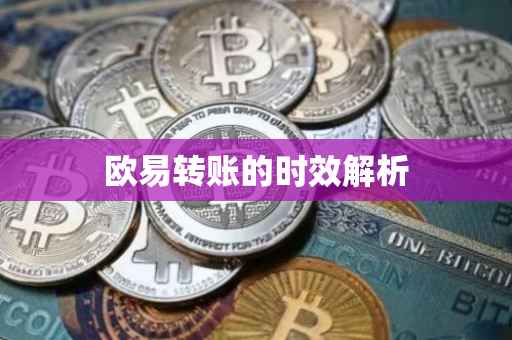 欧易转账的时效解析