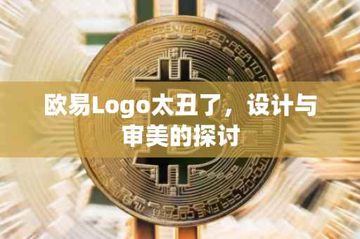 欧易Logo太丑了，设计与审美的探讨