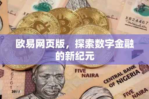 欧易网页版，探索数字金融的新纪元
