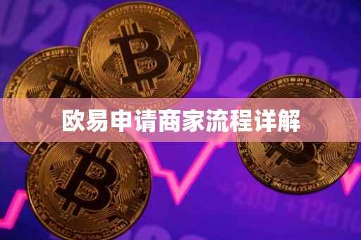 欧易申请商家流程详解