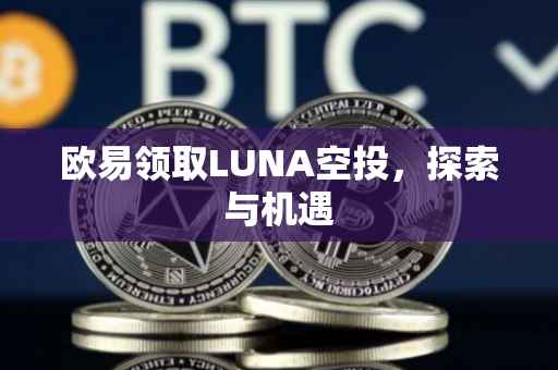 欧易领取LUNA空投，探索与机遇