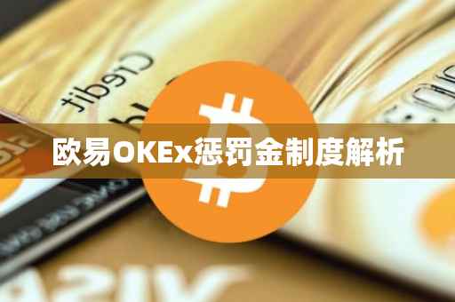 欧易OKEx惩罚金制度解析
