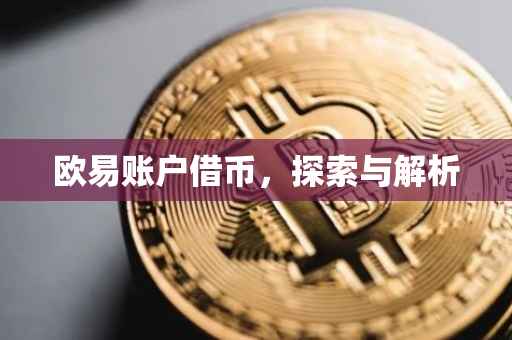 欧易账户借币，探索与解析