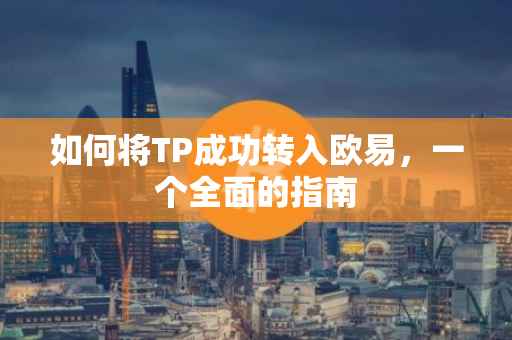 如何将TP成功转入欧易，一个全面的指南