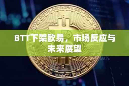 BTT下架欧易，市场反应与未来展望