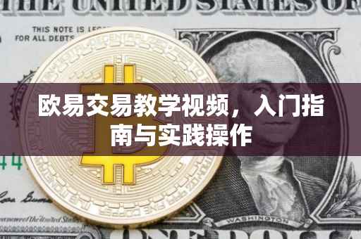 欧易交易教学视频，入门指南与实践操作
