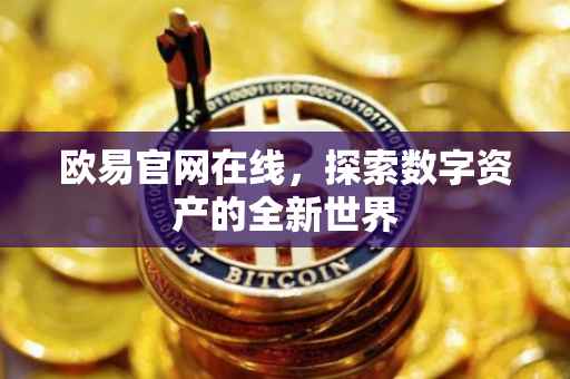 欧易官网在线，探索数字资产的全新世界