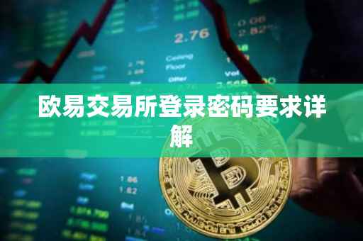 欧易交易所登录密码要求详解
