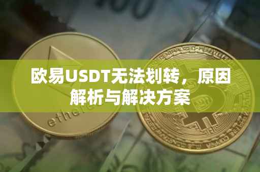 欧易USDT无法划转，原因解析与解决方案