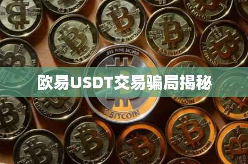 欧易USDT交易骗局揭秘